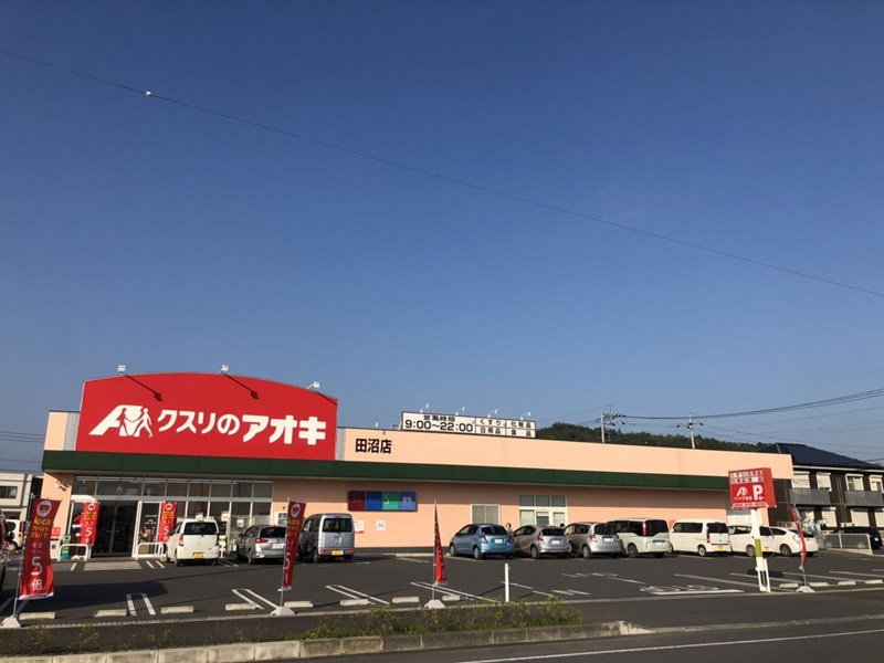 クスリのアオキ田沼店の画像