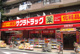 ツルハドラッグ 練馬北町店の画像