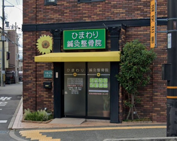 ひまわり鍼灸整骨院の画像1