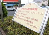かさはら歯科医院