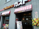 ファミリーレストランガスト 亀戸店の画像