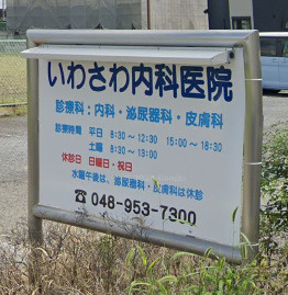 いわさわ内科医院の画像1