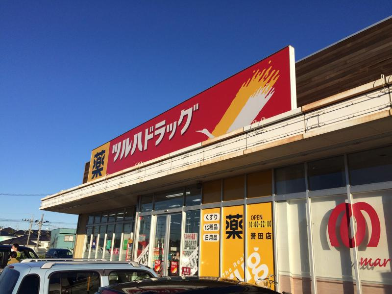 ツルハドラッグ誉田店の画像