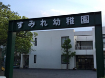 すみれ幼稚園