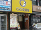 カレーハウスCoCo壱番屋 JR蒲田駅東口店の画像