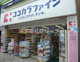 ココカラファイン蒲田東口店の画像