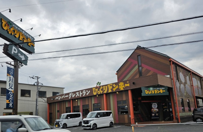 びっくりドンキー 彦根店の画像1