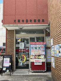 大阪寺田町郵便局の画像1