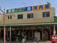 業務スーパー奥戸店の画像