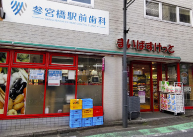 まいばすけっと 参宮橋駅前店の画像1