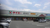 タイヨー 都城店
