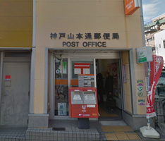 神戸山本通郵便局