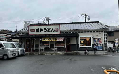 瀬戸うどん 川崎藤崎店