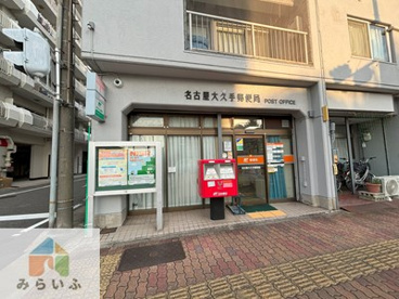 名古屋大久手郵便局の画像1