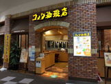 喫茶店・カフェ コメダ珈琲店 イオンモール大日店