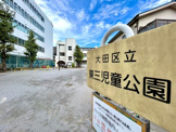 東三児童公園