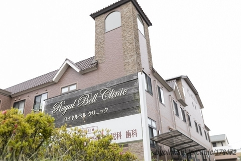 ロイヤルベルクリニックの画像