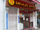 リンガーハット 伊勢佐木モール店の画像