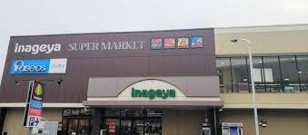 いなげや秋津店の画像2