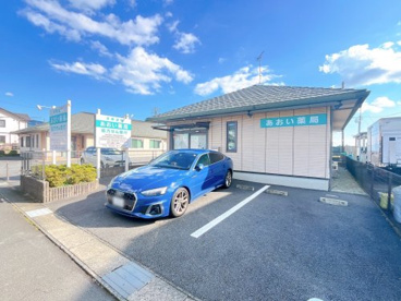 あおい薬局の画像1