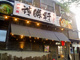 神勝軒下永谷店の画像