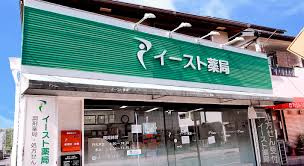 イースト薬局