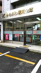 かながわ信用金庫浅間町支店