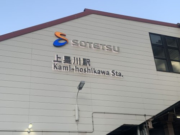 上星川駅の画像1