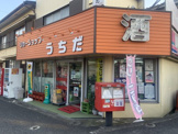 内田酒店