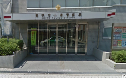 小岩警察署の画像2