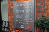 赤心堂クリニック