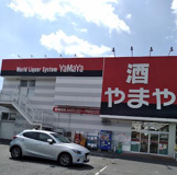 酒のやまや 牛久店