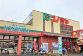 スーパーマーケット コノミヤ 大蓮東店