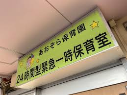 あおぞら24時間緊急一時保育室