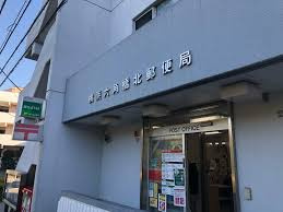 横浜六角橋北郵便局