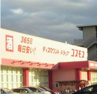 ドラッグストアコスモス 長吉六反店の画像2