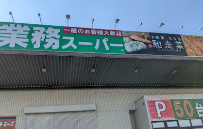 業務スーパー 桜ケ丘店の画像1