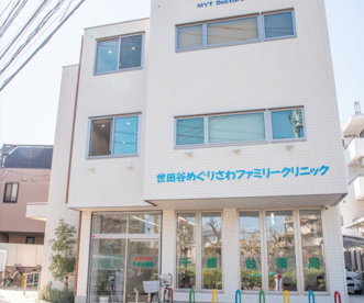 世田谷めぐりさわファミリークリニックの画像1
