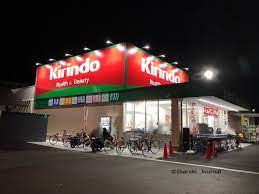 キリン堂 茨木穂積台店の画像1