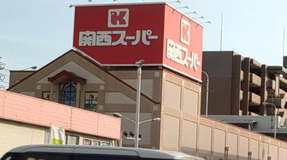 関西スーパー 旭ヶ丘店の画像1