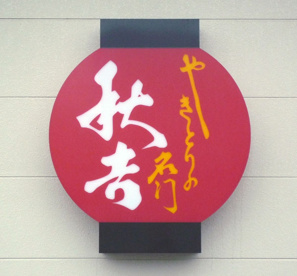 秋吉　武庫之荘店の画像1