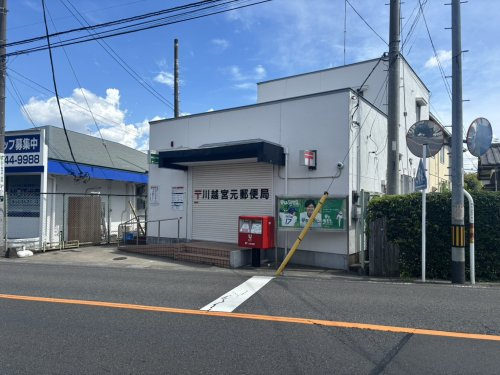 川越宮元郵便局の画像