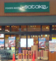 Foods Market SATAKE(フーズ マーケット サタケ) 久宝寺駅前店
