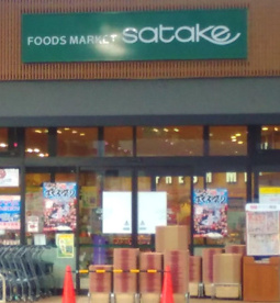 Foods Market SATAKE(フーズ マーケット サタケ) 久宝寺駅前店の画像1