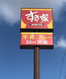 すき家 八尾山賀店の画像1