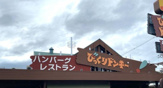 びっくりドンキー 八尾山城店