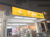 アコレ　朝霞膝折町店