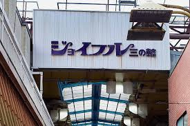 地元の台所。
ジョイフル三ノ輪周辺の賃貸物件のことなら(株)メイワ・エステートへ。 ジョイフル三の輪商店街の画像2