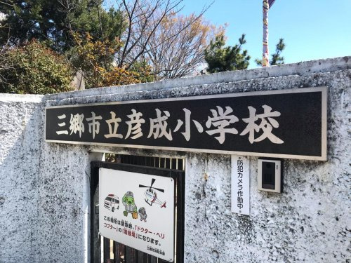 三郷市立彦成小学校の画像