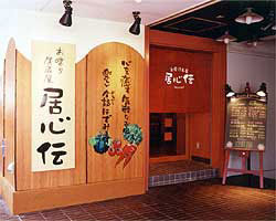 居心伝　阪神尼崎店の画像1